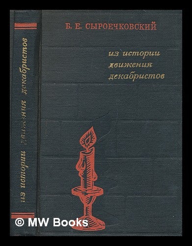 Item #215874 Iz Istorii dvizheniya dekabristov [Stories of the Decembrist movement. Language: Russian]. B. E. Syroechkovsky.