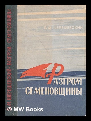 Item #216012 Razgrom Semenovshchiny aprel' noyabr' 1920 [The defeat at Semenovschiny April...