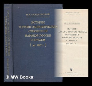 Item #216029 Istoriya torgovo-ekonomicheskikh otnosheniy narodov Rossii s Kitayem (do 1917 g.)...