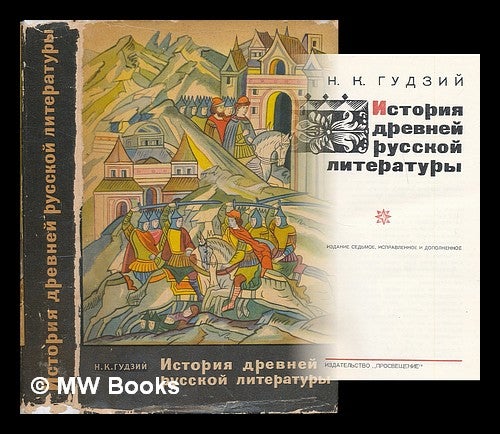 Item #216033 Istoriya drevney Russkoy literatury [History of old Russian literature. Language: Russian]. N. K. Gudzy.