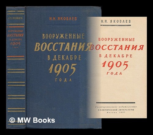 Item #216085 Vooruzhennyye vosstaniya v dekabre 1905 goda [Armed uprising in December 1905. Language: Russian]. N. N. Yakovlev.