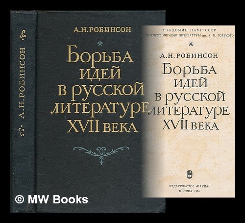 Item #216095 Bor'ba idey v russkoy literature XVII veka. [The struggle of ideas in 17th century Russian literature. Language: Russian]. Andrey Nikolayevich Robinson.