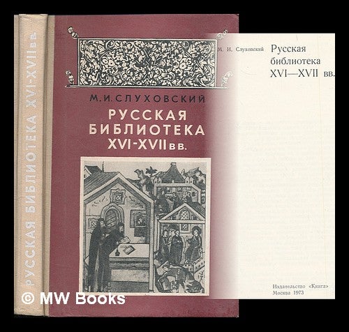 Item #216109 Russkaya biblioteka XVI-XVII vv. [Russian libraries of the 16th and 17th centuries. Language: Russian]. Mikhail Ivanovich Slukhovsky.