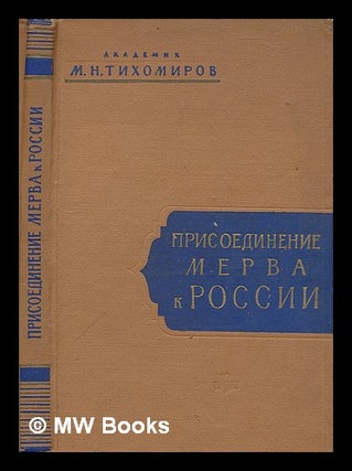 Item #216170 Prisoedinenie Merva k Rossii [Language: Russian]. Mikhail Nikolaevich Tikhomirov