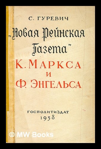 Item #216325 Novaya Reynskaya Gazeta. K. Marksa i F. Engelsa. [Karl Marx and Friedrich Engels. Language: Russian]. S. Gurevich.