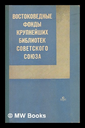 Item #216361 Vostokovednyye Fondy Krupneyshikh Bibliotek Sovetskogo Soyuza [Oriental Collections of large libraries of the Soviet Union. Language: Russian]. Moskva Akademiya Nauk USSR.
