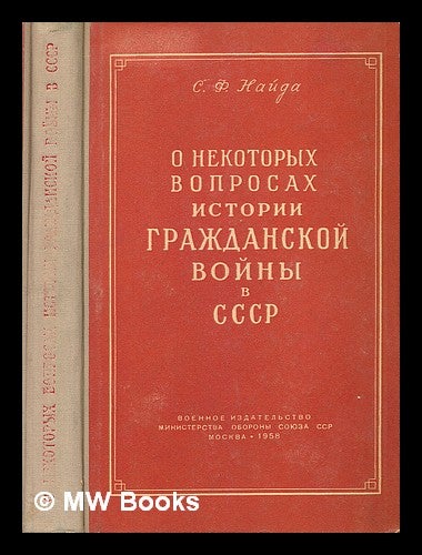 Item #216376 O Nekotorykh voprosakh istorii Grazhdanskoy voyny v sssr [History of the Civil War in the USSR. Language: Russian]. S. F. Nayda.