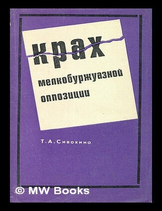 Item #216382 Krakh melkoburzhuaznoy oppozitsii [The collapse of the petty-bourgeois opposition. Language: Russian]. T. A. Sivokhina.