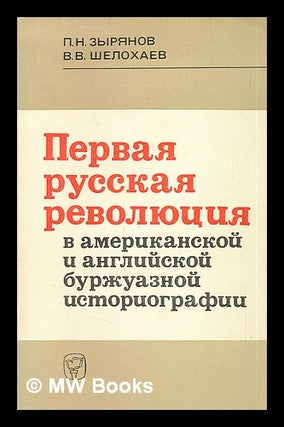 Item #216385 Pervaya russkaya revolyutsiya v amerikanskoy i burzhuaznoy istoriografii [The first...