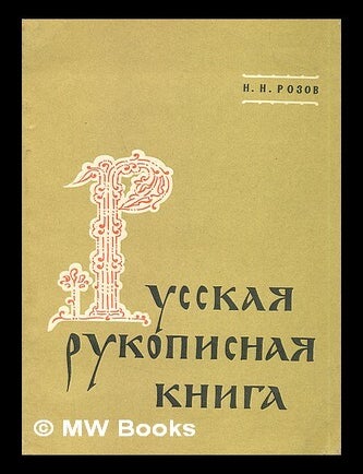 Item #216428 Russkaya rukopisnaya kniga etyudy i kharakteristiki [Russian Manuscript Book Sketches and Specifications. Language: Russian]. N. N. Rozov.