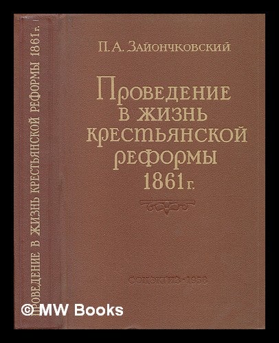 Item #216435 Provedeniye v zhizn' krest'yanskoy reformy 1861 g [The implementation of the peasant reform of 1861. Language: Russian]. P. A. Zayonchkovskiy.
