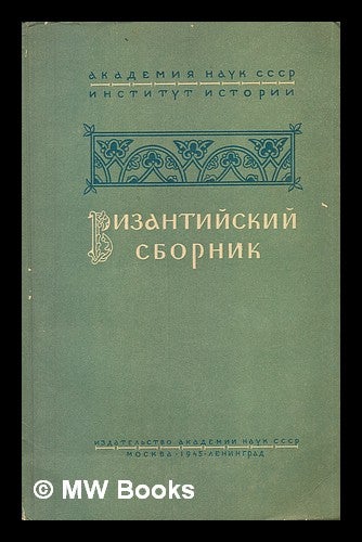 Item #216444 Vizantiyskiy Sbornik [Byzantine collection. Language: Russian]. Prof. M. V. Levchenko, Pod Redaktsiyey.