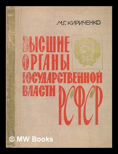 Item #216494 Vysshiye Organy Gosudarstvennoy Vlasti Rsfsr [The highest organ of state power of the RSFSR. Language: Russian]. M. G. Kirichenko.