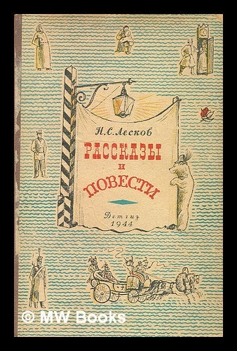Item #216521 Rasskazy i Povesti [Stories and Novels. Language: Russian]. N. S. Leskov.