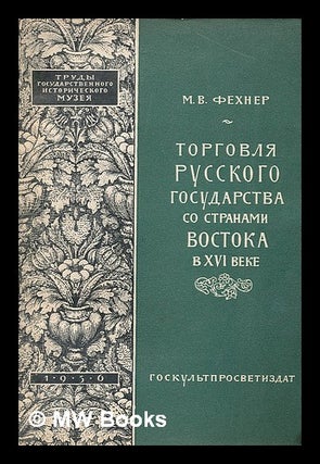 Item #216574 Torgovlya russkogo gosudarstva so stranami vostoka v xvi veke [Russian trade with...