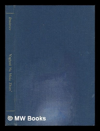 Item #216656 Vzglyad na moiu zhizn' [Language: Russian]. Ivan I. Dmitriev.