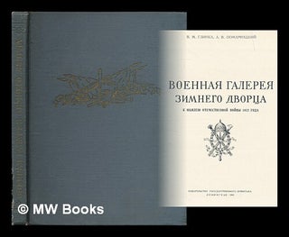 Item #216738 Voyennaya galereya Zimnego dvortsa k yubileyu otechestvennoy voyny 1812 goda....