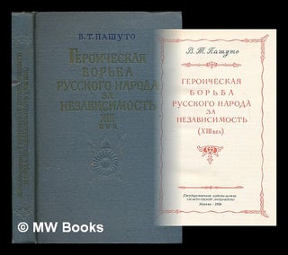 Item #216767 Geroicheskaya bor'ba russkogo naroda za nezavisimost' (XIII vek). [The heroic...