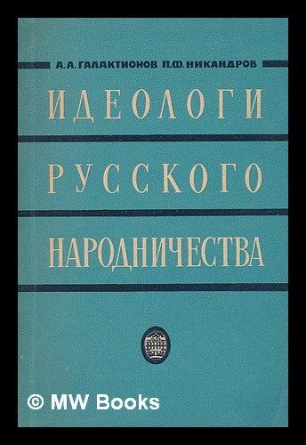 Item #216774 Ideologi Russkogo Narodnichestva [The ideologists of Russian Populism. Language: Russian]. A. A. Nikandrov Galaktionov, P. F.