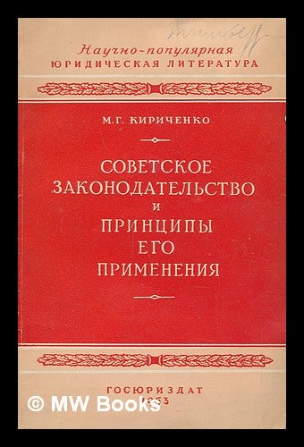 Item #216776 Sovetskoye Zakonodatel'stvo i printsipy yego primeneniya [Soviet law and the principles of its application. Language: Russian]. M. G. Kirichenko.
