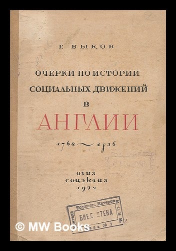 Item #216793 Ocherki po istorii sotsial'nykh dvizheniy v anglii (1764-1836) [Essays on the history of social movements in England (1764-1836). Language: Russian]. G. Bykov.