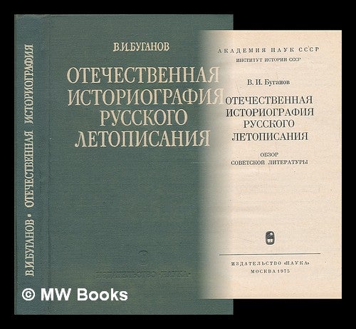 Item #216883 Otechestvennaya istoriografiya russkogo letopisaniya [Domestic historiography of Russian chronicles. Language: Russian]. V. I. Buganov.