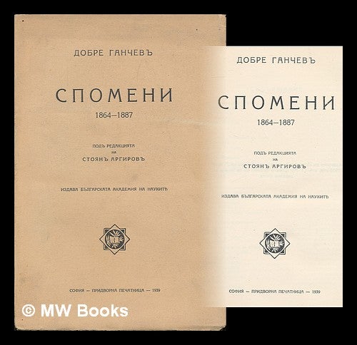 Item #216897 Spomeni, 1864-1887 / Dobri Ganchev. [Memoirs, 1864-1887 / Dobri Ganchev. Language: Bulgarian]. Dobri Ganchev.