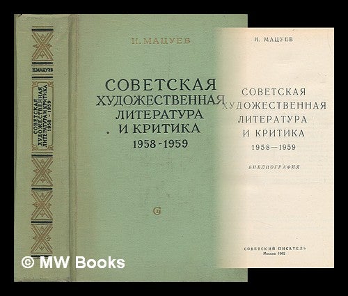 Item #216984 Sovetskaya khudozhestvennaya literatura i kritika 1958-1959 [Soviet literature and criticism 1958-1959. Language: Russian]. N. Matsuyev.