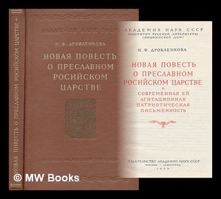 Item #217223 Novaya povest' o preslavnom rosiyskom tsarstve i sovremennaya yey agitatsionnaya...