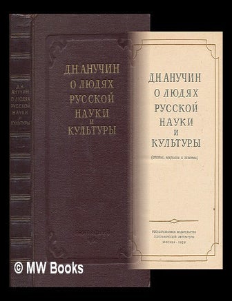 Item #217224 O lyudyakh russkoy nauki i kul'tury. Stat'i, nekrologi i zametki [About the people of Russian science and culture. Articles, obituaries and notes. Language: Russian]. Dmitry Nikolaevich Anuchin.