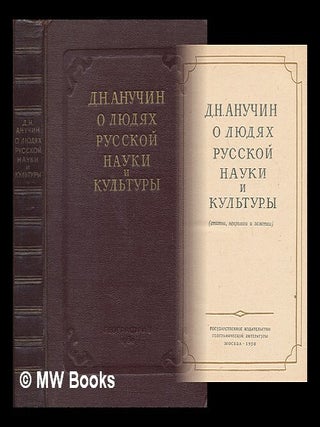O lyudyakh russkoy nauki i kul'tury. Stat'i, nekrologi i zametki [About the people of. Dmitry Nikolaevich Anuchin.