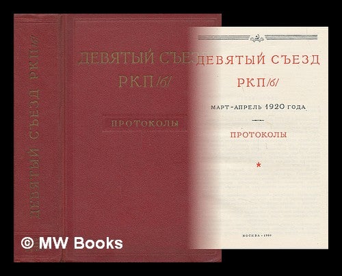 Item #217277 Desyatyy syezd RKP/b/, mart-aprel' 1920 goda : protokoly [Tenth Congress of the RCP / b /, March-April 1920: reports. Language: Russian]. Institut Marksizma-Leninizma, Russia Moscow.