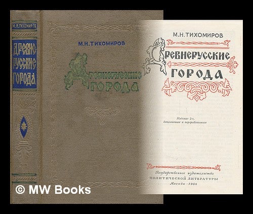 Item #217356 Drevnerusskiye goroda [The ancient Russian city. Language: Russian]. Mikhail Nikolaevich Tikhomirov.