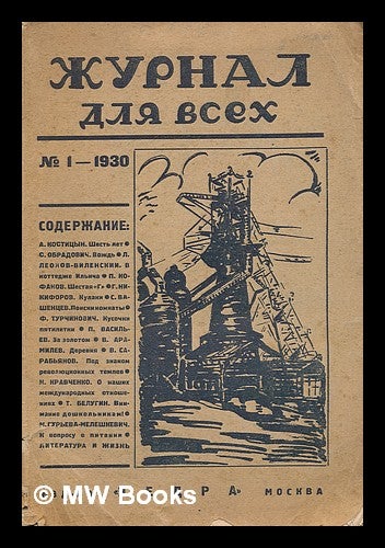 Item #217582 Zhurnal dlya vsekh. No. 1 - 1930 [The magazine for all. Language: Russian]. V. A. F. Gladkova Bakhmet'yeva, F., Pod Redaktsiyey.