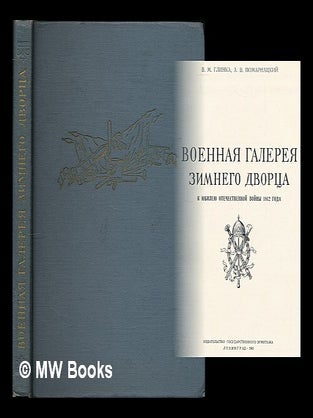 Item #217587 Voyennaya galereya Zimnego dvortsa k yubileyu otechestvennoy voyny 1812 goda....