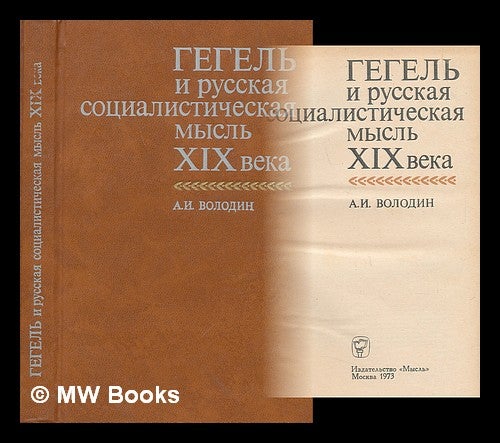 Item #217589 Gegel' i russkaya sotsialisticheskaya mysl' xix veka [Hegel and the Russian socialist thought 19th century. Language: Russian]. A. I. Volodin.