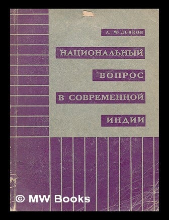 Item #217650 Natsional'nyy vopros v sovremennoy indii [The national question in India. Language: Russian]. Aleksey Mikhaylovich D'yakov.