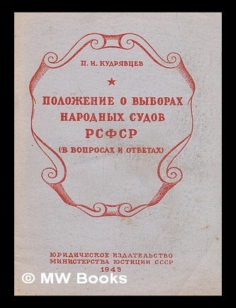 Item #217720 Polozheniye o vyborakh narodnykh sudov RSFSR. V voprosakh i otvetakh [The position on the election of people's courts of the RSFSR. In the questions and answers. Language: Russian]. P. I Kudryavtsev.