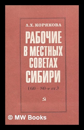Item #217816 Rabochiye v mestnykh sovetakh sibiri (60-80-ye gg.) [Working in the local councils of Siberia (60-80-ies.). Language: Russian]. L. N. Koryakova.