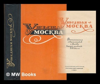 Item #217905 Ushedshaya Moskva; vospominaniya sovremennikov o Moskve vtoroy poloviny XIX veka...