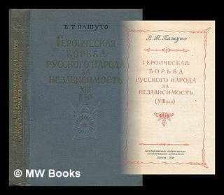 Item #217938 Geroicheskaya bor'ba russkogo naroda za nezavisimost' (XIII vek) [The heroic...