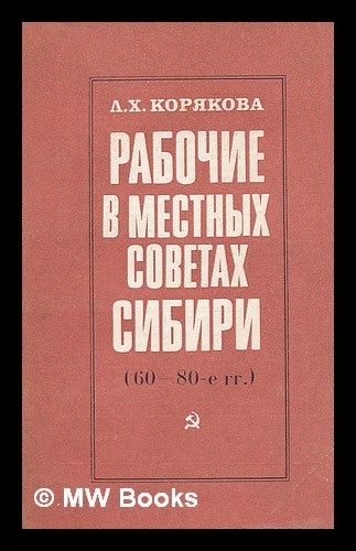 Item #217944 Rabochiye v mestnykh Sovetakh Sibiri (60 - 80-ye gg.) [Workers in the local councils of Siberia (60 - 80th). Language: Russian]. L. N. Koryakova.