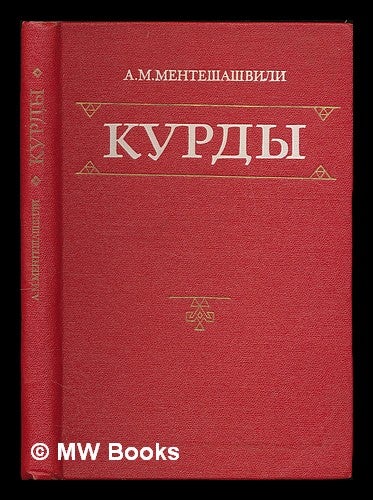 Item #217954 Kurdy: ocherki obshchestvenno-ekonomicheskikh otnosheniy, kul'tury i byta. [The Kurds: Essays on socio-economic relations, culture and way of life. Language: Russian]. A. M. Menteshashvili.