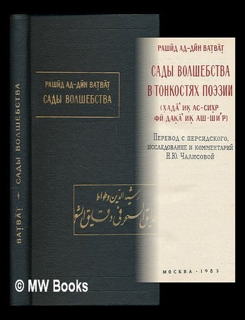 Item #217990 Sady volshebstva v tonkostyakh poezii. [Gardens of magic in the nuances of poetry. Language: Russian]. Rashid al-Din Vatvat.