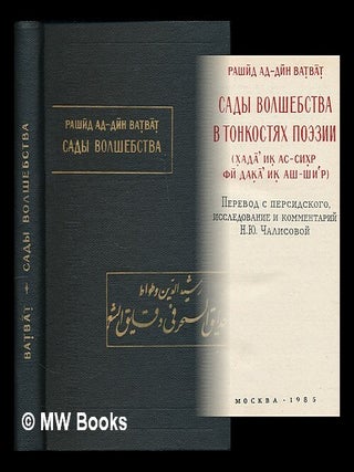 Sady volshebstva v tonkostyakh poezii. [Gardens of magic in the nuances of poetry. Language: Russian. Rashid al-Din Vatvat.