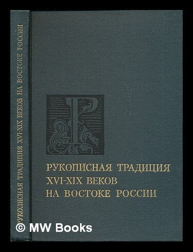 Item #218002 Rukopisnaya traditsiya XVI-XIX vv. na Vostoke Rossii. [Manuscript Tradition of the 16th-19th centuries in eastern Russia. Language: Russian]. Nikolay Nikolayevich Pokrovskiy, Akademiya nauk SSSR.