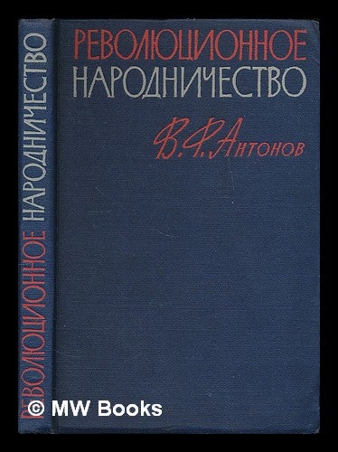 Item #218003 Revolyutsionnoye narodnichestvo : Posobiye dlya uchiteley. [Revolutionary populism : Manual for teachers. Language: Russian]. V. F. Antonov.