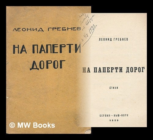 Item #218015 Na paperti dorog: stikhi. [On the porch of the road: poems. Language: Russian]. Leonid Grebnef, pseud i. e. Leon Feinberg.