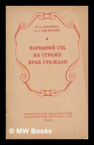 Item #218028 Narodnyy sud na strazhe prav grazhdan. [The People's Court to guard the rights of citizens. Language: Russian]. B. A. Liskov.