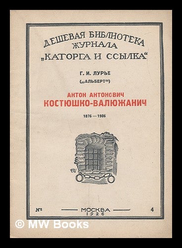 Item #218041 Anton Antonovich Kostyushko Valyuzhanich 1876-1908 [Anton Antonovich Kosciuszko Valyuzhanich 1876-1908. Language: Russian]. Lur'ye. G. I."al'bert"